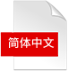 Brochure PDF 简体中文